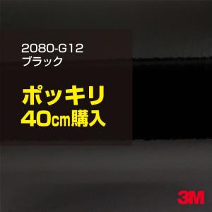 ラッピングシート 車 3M 2080-G12 グロスブラック 1524mm幅×40cm  カーラッピングフィルム 2080G12 ピアノブラック 旧1080-G12 ボンネット DIY 送料無料｜shiza-e