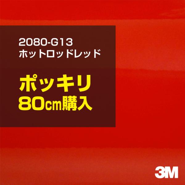 カーラッピングフィルム 車 3M 2080-G13 ホットロッドレッド 1524mm幅×80cmポッ...