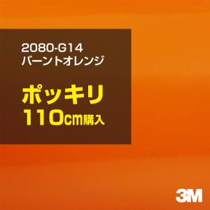 ラッピングシート 車 3M 2080-G14 バーントオレンジ 1524mm幅×110cmポッキリ購入 2080G14 旧1080-G14 カーラッピングフィルム ボンネット DIY スリーエム｜shiza-e