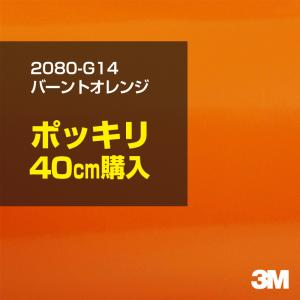 ラッピングシート 車 3M 2080-G14 バーントオレンジ 1524mm幅×40cmポッキリ購入 2080G14 旧1080-G14 カーラッピングフィルム ボンネット DIY スリーエム｜shiza-e