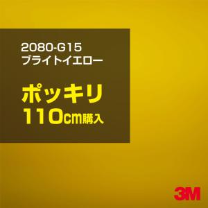 ラッピングシート 車 3M 2080-G15 ブライトイエロー 1524mm幅×110cmポッキリ購入 2080G15 旧1080-G15 カーラッピングフィルム ボンネット DIY スリーエム｜shiza-e