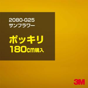 ラッピングシート 車 3M 2080-G25 サンフラワー 1524mm幅×180cmポッキリ購入 2080G25 旧1080-G25 カーラッピングフィルム ボンネット DIY スリーエム 送料無料｜shiza-e