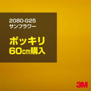 ラッピングシート 車 3M 2080-G25 サンフラワー 1524mm幅×60cmポッキリ購入 2080G25 旧1080-G25 カーラッピングフィルム ボンネット DIY スリーエム 送料無料｜shiza-e