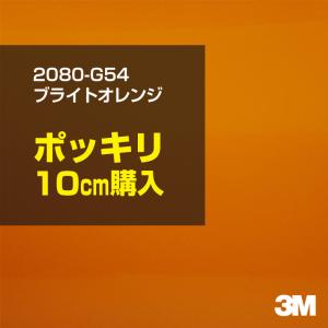 ラッピングシート 車 3M 2080-G54 ブライトオレンジ 1524mm幅×10cmポッキリ購入 2080G54 旧1080-G54 カーラッピングフィルム ボンネット DIY スリーエム｜shiza-e