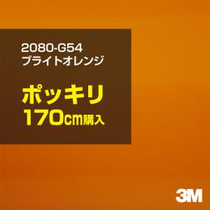 ラッピングシート 車 3M 2080-G54 ブライトオレンジ 1524mm幅×170cmポッキリ購入 2080G54 旧1080-G54 カーラッピングフィルム ボンネット DIY スリーエム｜shiza-e