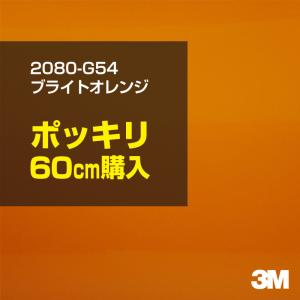 ラッピングシート 車 3M 2080-G54 ブライトオレンジ 1524mm幅×60cmポッキリ購入 2080G54 旧1080-G54 カーラッピングフィルム ボンネット DIY スリーエム｜shiza-e