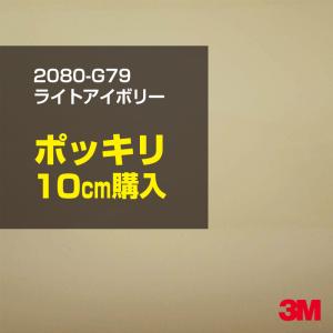 ラッピングシート 車 3M 2080-G79 ライトアイボリー 1524mm幅×10cmポッキリ購入 2080G79 旧1080-G79 カーラッピングフィルム ボンネット DIY スリーエム｜shiza-e