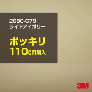 ラッピングシート 車 3M 2080-G79 ライトアイボリー 1524mm幅×110cmポッキリ購入 2080G79 旧1080-G79 カーラッピングフィルム ボンネット DIY スリーエム｜shiza-e