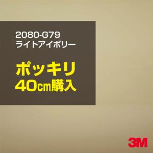 ラッピングシート 車 3M 2080-G79 ライトアイボリー 1524mm幅×40cmポッキリ購入 2080G79 旧1080-G79 カーラッピングフィルム ボンネット DIY スリーエム｜shiza-e