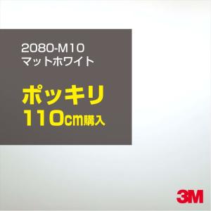 ラッピングシート 車 3M 2080-M10 マットホワイト 1524mm幅×110cmポッキリ購入 2080M10 旧1080-M10 カーラッピングフィルム ボンネット DIY スリーエム｜shiza-e