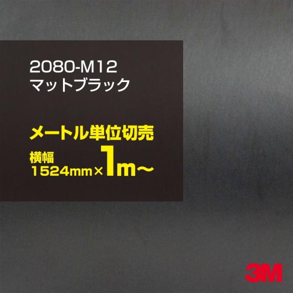 カーラッピングフィルム 車 3M 2080-M12 マットブラック 1524mm幅×1m〜 2080...
