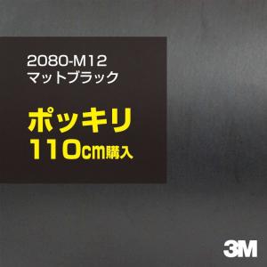 ラッピングシート 車 3M 2080-M12 マットブラック 1524mm幅×110cmポッキリ購入 2080M12 旧1080-M12 カーラッピングフィルム ボンネット DIY スリーエム｜shiza-e