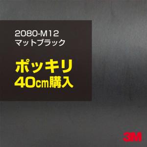 ラッピングシート 車 3M 2080-M12 マットブラック 1524mm幅×40cmポッキリ購入 2080M12 旧1080-M12 カーラッピングフィルム ボンネット DIY スリーエム 送料無料｜shiza-e