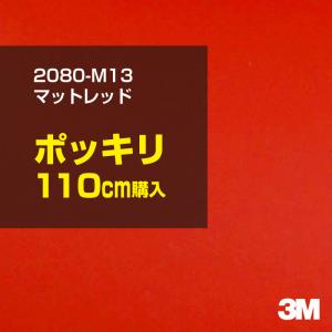 ラッピングシート 車 3M 2080-M13 マットレッド 1524mm幅×110cmポッキリ購入 2080M13 旧1080-M13 カーラッピングフィルム ボンネット DIY スリーエム 送料無料｜shiza-e