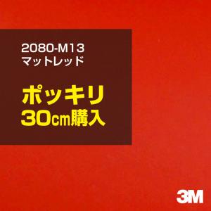 ラッピングシート 車 3M 2080-M13 マットレッド 1524mm幅×30cmポッキリ購入 2080M13 旧1080-M13 カーラッピングフィルム ボンネット DIY スリーエム 送料無料｜shiza-e