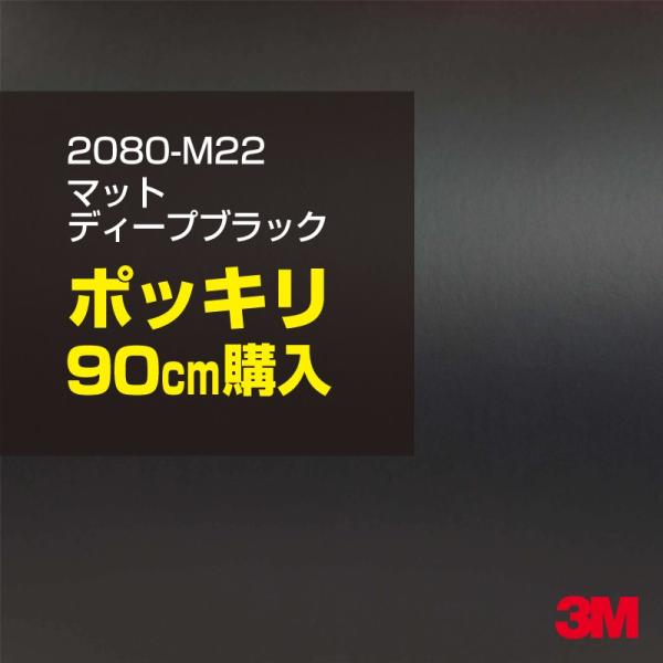 ラッピングシート 車 3M 2080-M22 マットディープブラック 1524mm幅×90cmポッキ...