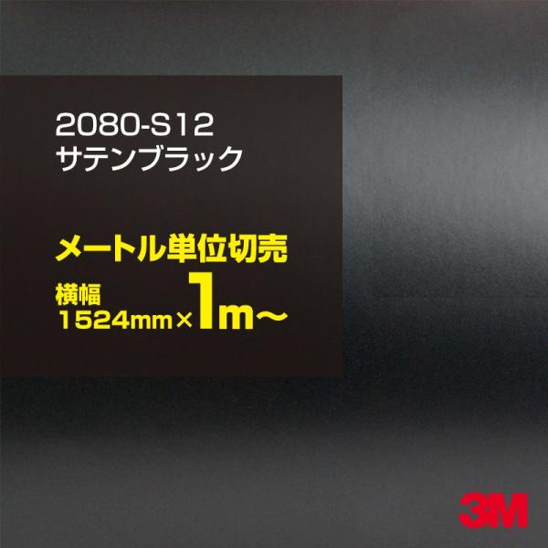 ラッピングシート 車 3M 2080-S12 サテンブラック 1524mm幅×1m〜 2080S12...