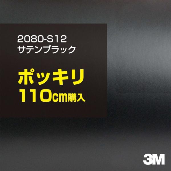 カーラッピングフィルム 車 3M 2080-S12 サテンブラック 1524mm幅×110cmポッキ...
