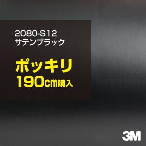 3M カーラッピングフィルム 車 3M 2080-S12 サテンブラック 1524mm幅