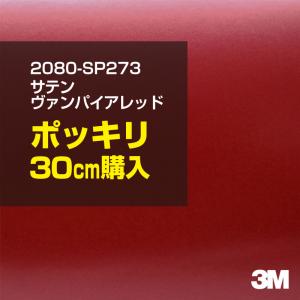 ラッピングシート 車 3M 2080-SP273 サテンヴァンパイアレッド 1524mm幅×30cmポッキリ購入 2080SP273 旧1080-SP273 カーラッピングフィルム ボンネット DIY｜shiza-e