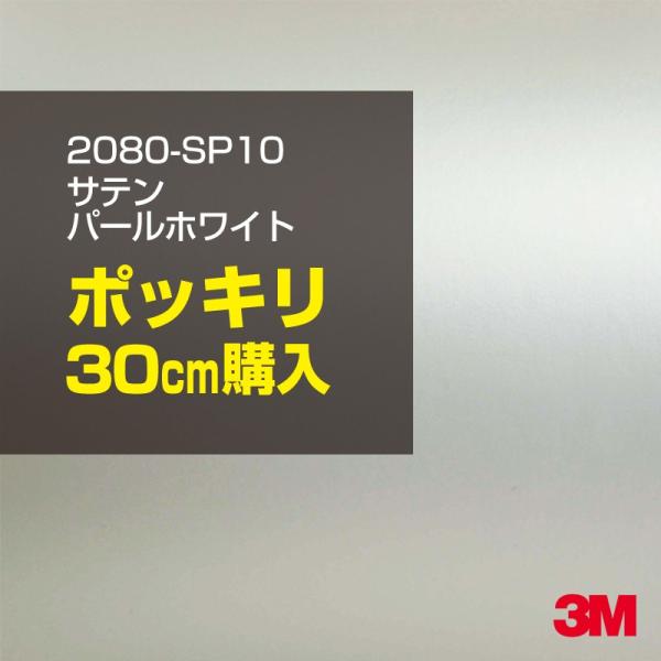 ラッピングシート 車 3M 2080-SP10 サテンパールホワイト 1524mm幅×30cmポッキ...