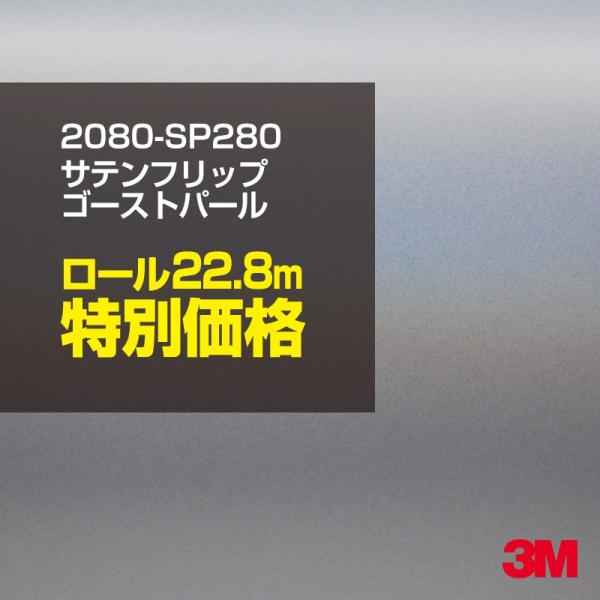 ラッピングシート 車 3M 2080-SP280 サテンフリップゴーストパール 1524mm幅×1ロ...