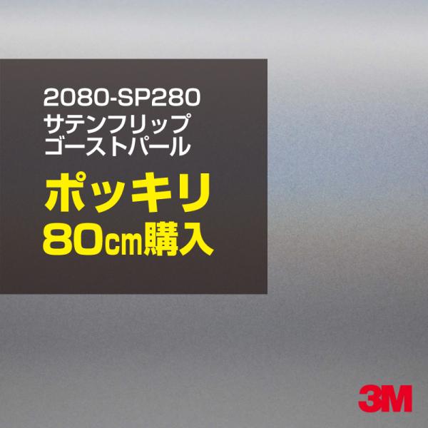 ラッピングシート 車 3M 2080-SP280 サテンフリップゴーストパール 1524mm幅×80...