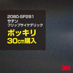 カーラッピングフィルム 車 3M 2080-SP281 サテンフリップサイケデリック 1524mm幅×30cmポッキリ購入 2080SP281 シート DIY スリーエム 送料無料 非ダイノック｜3M特約販売店シザイーストアヤフー店