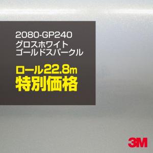 ラッピングシート 車 3M 2080-GP240 サテンホワイトゴールドスパークル 1524mm幅×1ロール22.8m 2080GP240 旧1080-GP240 カーラッピングフィルム ボンネット DIY｜shiza-e