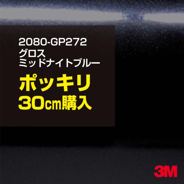 ラッピングシート 車 3M 2080-GP272 グロスミッドナイトブルー 1524mm幅×30cm...