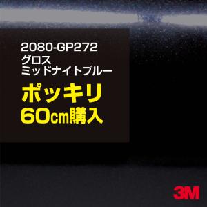 ラッピングシート 車 3M 2080-GP272 グロスミッドナイトブルー 1524mm幅×60cmポッキリ購入 2080GP272 旧1080-GP272 カーラッピングフィルム ボンネット DIY｜shiza-e