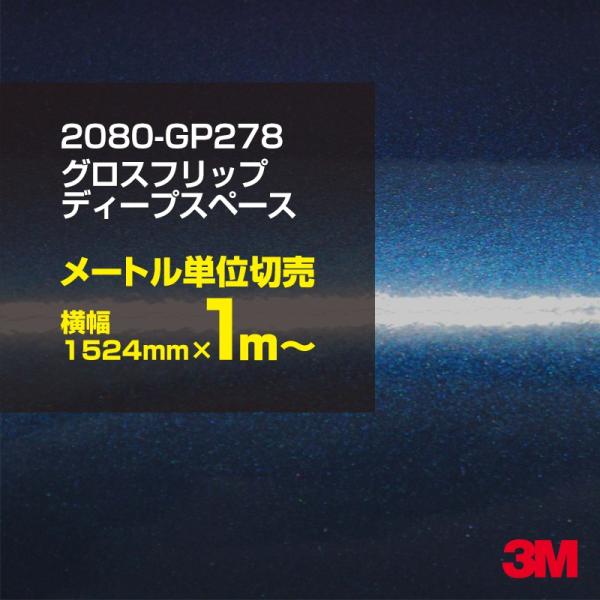 ラッピングシート 車 3M 2080-GP278 グロスフリップディープスペース 1524mm幅×1...