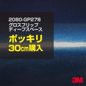 ラッピングシート 車 3M 2080-GP278 グロスフリップディープスペース 1524mm幅×30cmポッキリ購入 2080GP278 旧1080-GP278 カーラッピングフィルム ボンネット｜shiza-e