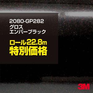 ラッピングシート 車 3M 2080-GP282 グロスエンバーブラック 1524mm幅×1ロール22.8m 2080GP282 旧1080-GP282 カーラッピングフィルム ボンネット DIY｜shiza-e
