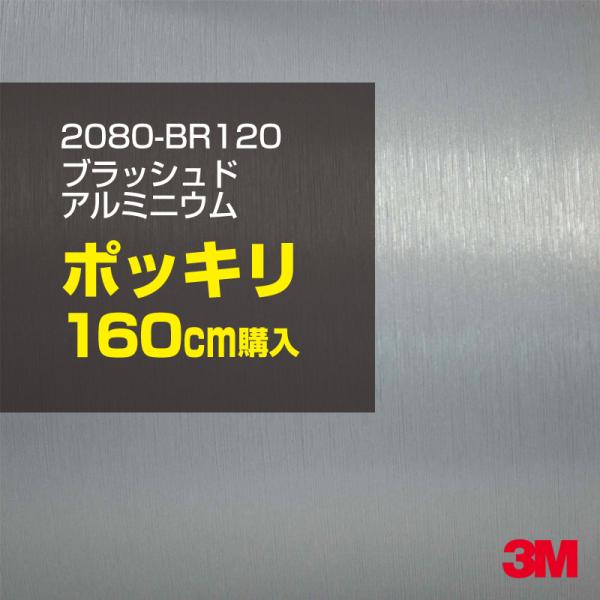 ラッピングシート 車 3M 2080-BR120 ブラッシュドアルミニウム 1524mm幅×160c...