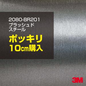 ラッピングシート 車 3M 2080-BR201 ブラッシュドスチール 1524mm幅×10cmポッキリ購入 2080BR201 旧1080-BR201 カーラッピングフィルム ボンネット DIY｜shiza-e