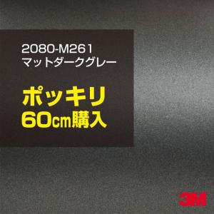 ラッピングシート 車 3M 2080-M261 マットダークグレー 1524mm幅×60cmポッキリ購入 2080M261 旧1080-M261 カーラッピングフィルム ボンネット DIY スリーエム｜shiza-e