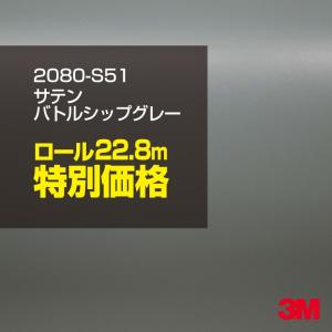 ラッピングシート 車 3M 2080-S51 サテンバトルシップグレー 1524mm幅×1ロール22.8m 2080S51 旧1080-S51 カーラッピングフィルム ボンネット DIY スリーエム｜shiza-e