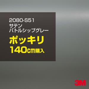 ラッピングシート 車 3M 2080-S51 サテンバトルシップグレー 1524mm幅×140cmポッキリ購入 2080S51 旧1080-S51 カーラッピングフィルム ボンネット DIY｜shiza-e