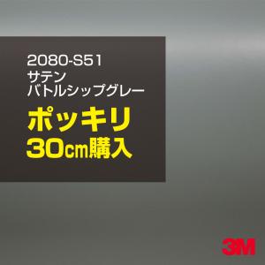 ラッピングシート 車 3M 2080-S51 サテンバトルシップグレー 1524mm幅×30cmポッキリ購入 2080S51 旧1080-S51 カーラッピングフィルム ボンネット DIY｜shiza-e