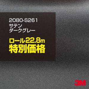 ラッピングシート 車 3M 2080-S261 サテンダークグレー 1524mm幅×1ロール22.8m 2080S261 旧1080-S261 カーラッピングフィルム ボンネット DIY スリーエム｜shiza-e