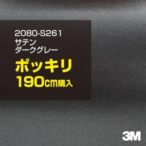 カーラッピングフィルム 車 3M 2080-S261 サテンダークグレー 1524mm幅×190cmポッキリ購入 2080S261 シート DIY スリーエム 送料無料 非ダイノック｜3M特約販売店シザイーストアヤフー店