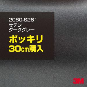 ラッピングシート 車 3M 2080-S261 サテンダークグレー 1524mm幅×30cmポッキリ購入 2080S261 旧1080-S261 カーラッピングフィルム ボンネット DIY スリーエム｜shiza-e