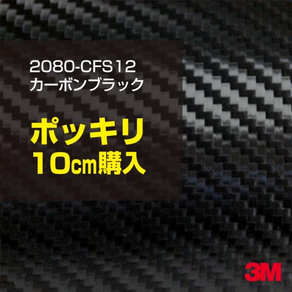 ラッピングシート 車 3M 2080-CFS12 カーボンブラック 1524mm幅×10cmポッキリ...