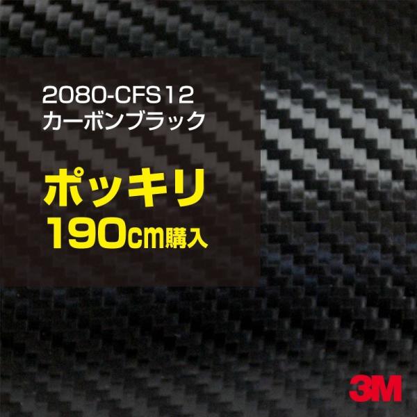 ラッピングシート 車 3M 2080-CFS12 カーボンブラック 1524mm幅×190cmポッキ...