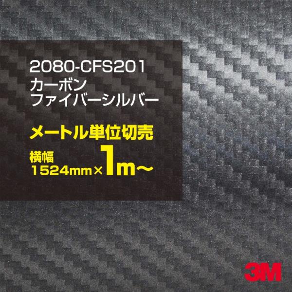 カーラッピングフィルム 車 3M 2080-CFS201 銀 カーボンシルバー 1524mm幅×1m...