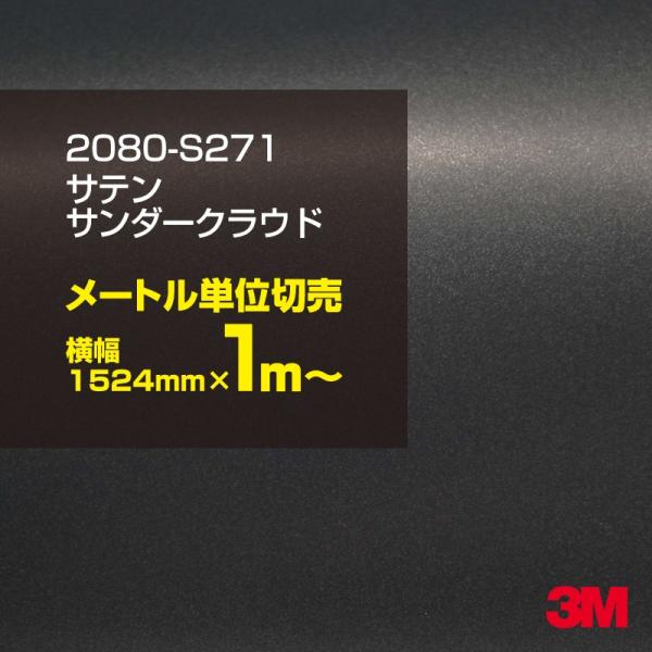 カーラッピングフィルム 車 3M 2080-S271 サテンサンダークラウド 1524mm幅×1m〜...