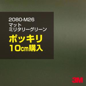 ラッピングシート 車 3M 2080-M26 マットミリタリーグリーン 1524mm幅×10cmポッキリ購入 2080M26 旧1080-M26 カーラッピングフィルム ボンネット DIY｜shiza-e