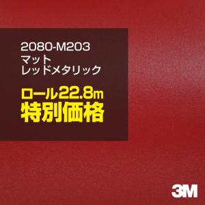 ラッピングシート 車 3M 2080-M203 マットレッドメタリック 1524mm幅×1ロール22.8m 2080M203 旧1080-M203 カーラッピングフィルム ボンネット DIY スリーエム｜shiza-e