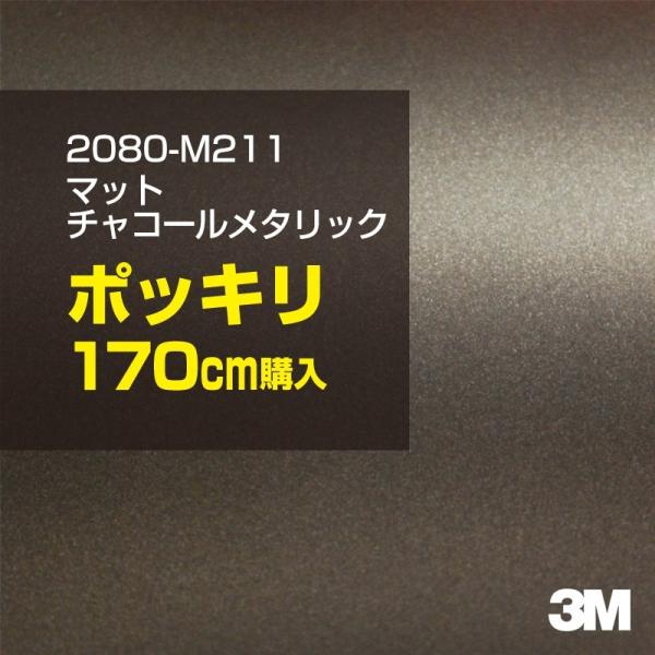 ラッピングシート 車 3M 2080-M211 マットチャコールメタリック 1524mm幅×170c...